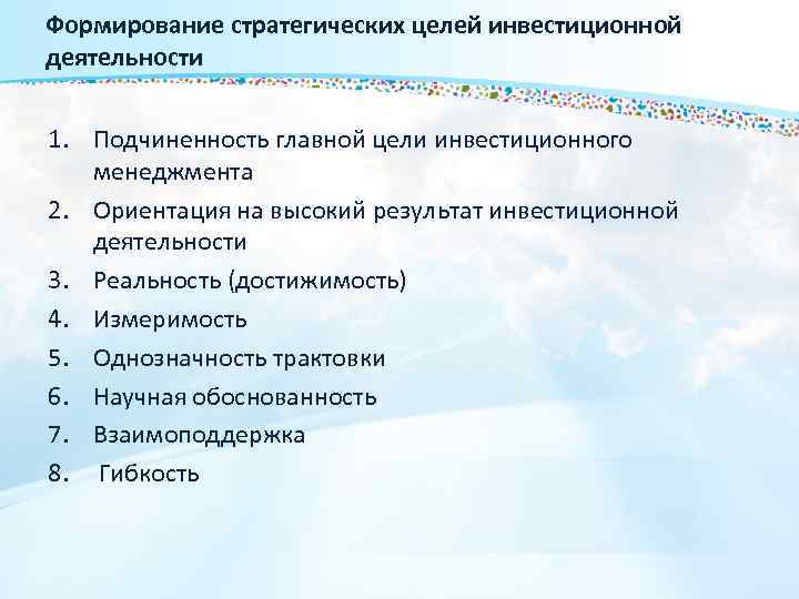 Формирование стратегических целей инвестиционной деятельности 1. Подчиненность главной цели инвестиционного менеджмента 2. Ориентация на