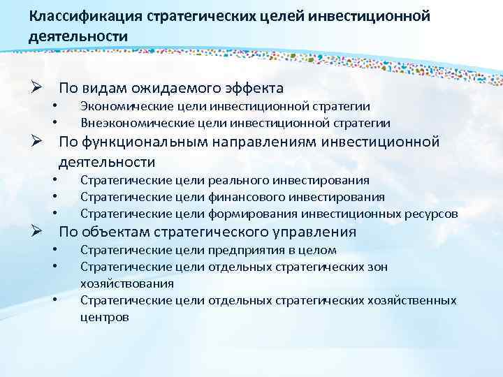 Классификация стратегических целей инвестиционной деятельности Ø По видам ожидаемого эффекта • • Экономические цели