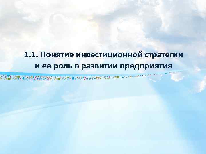 1. 1. Понятие инвестиционной стратегии и ее роль в развитии предприятия 