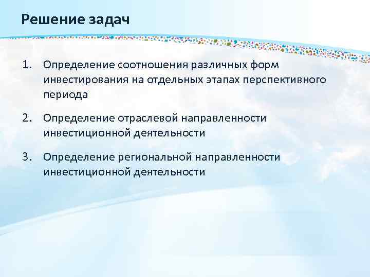 Решение задач 1. Определение соотношения различных форм инвестирования на отдельных этапах перспективного периода 2.