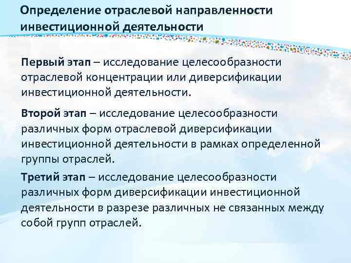 Определение отраслевой направленности инвестиционной деятельности Первый этап – исследование целесообразности отраслевой концентрации или диверсификации