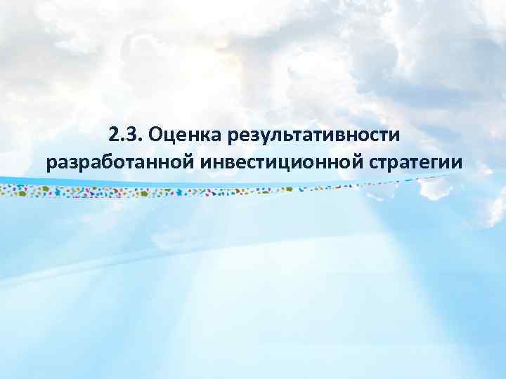 2. 3. Оценка результативности разработанной инвестиционной стратегии 