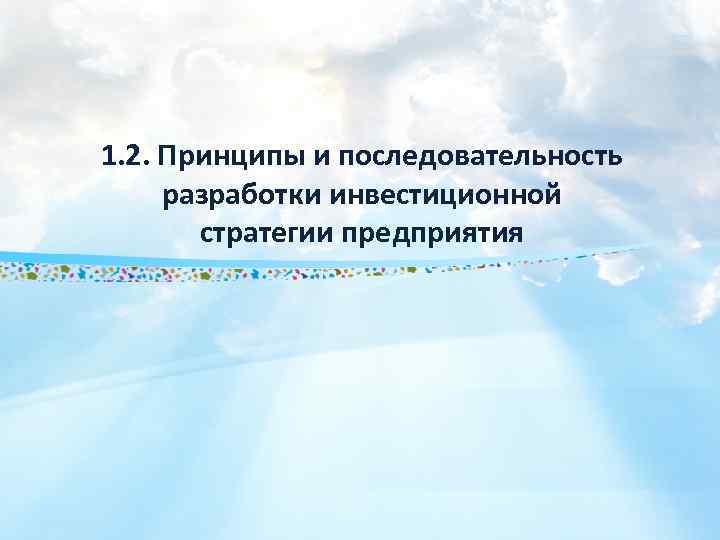 1. 2. Принципы и последовательность разработки инвестиционной стратегии предприятия 