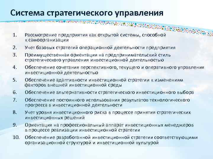 Система стратегического управления 1. Рассмотрение предприятия как открытой системы, способной к самоорганизации 2. Учет