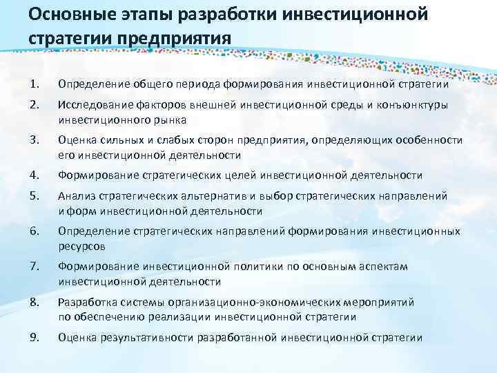 Основные этапы разработки инвестиционной стратегии предприятия 1. Определение общего периода формирования инвестиционной стратегии 2.