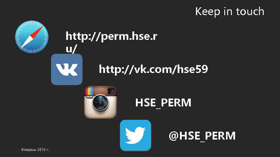 Keep in touch http: //perm. hse. r u/ http: //vk. com/hse 59 HSE_PERM @HSE_PERM