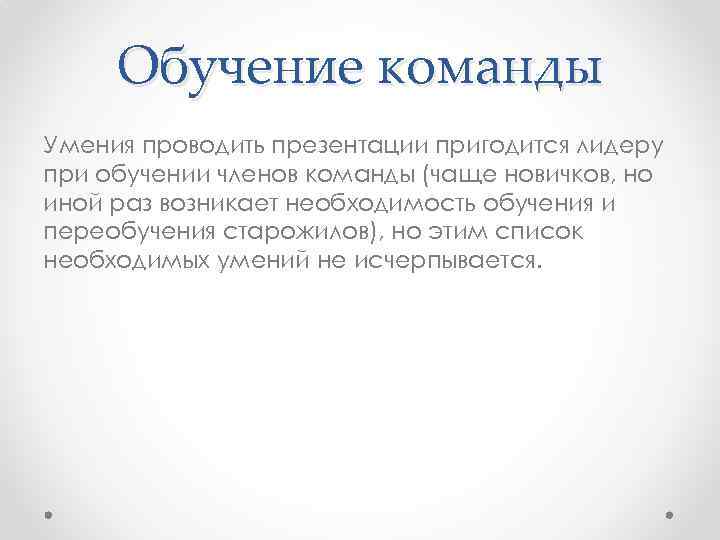 Обучение команды Умения проводить презентации пригодится лидеру при обучении членов команды (чаще новичков, но