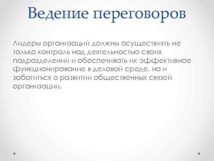 Ведение переговоров Лидеры организаций должны осуществлять не только контроль над деятельностью своих подразделений и