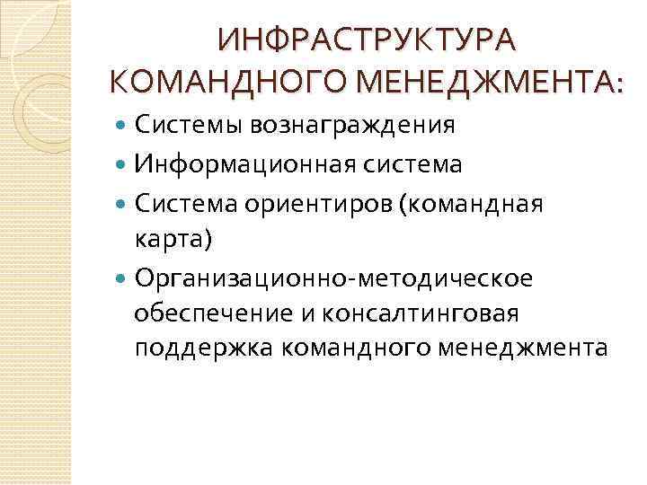 ИНФРАСТРУКТУРА КОМАНДНОГО МЕНЕДЖМЕНТА: Системы вознаграждения Информационная система Система ориентиров (командная карта) Организационно-методическое обеспечение и