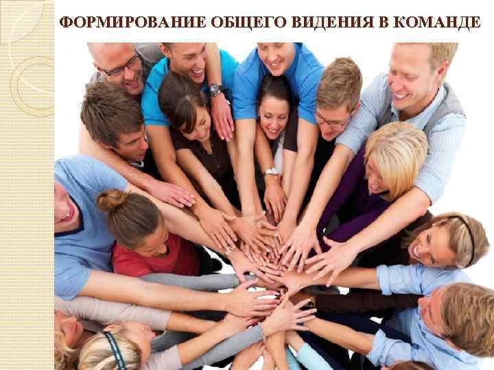 ФОРМИРОВАНИЕ ОБЩЕГО ВИДЕНИЯ В КОМАНДЕ 