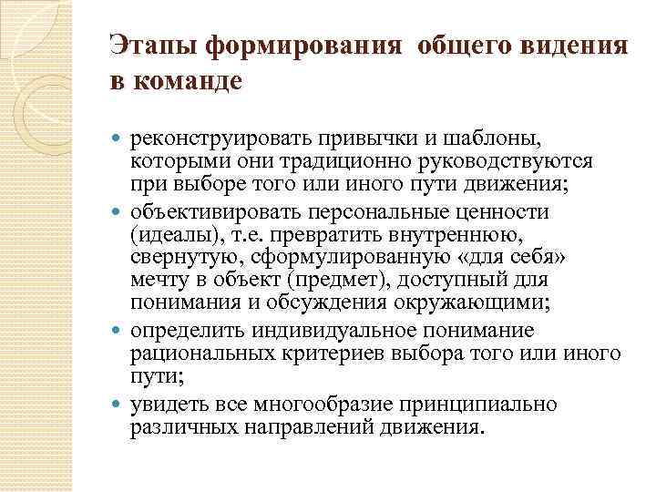 Этапы формирования общего видения в команде реконструировать привычки и шаблоны, которыми они традиционно руководствуются