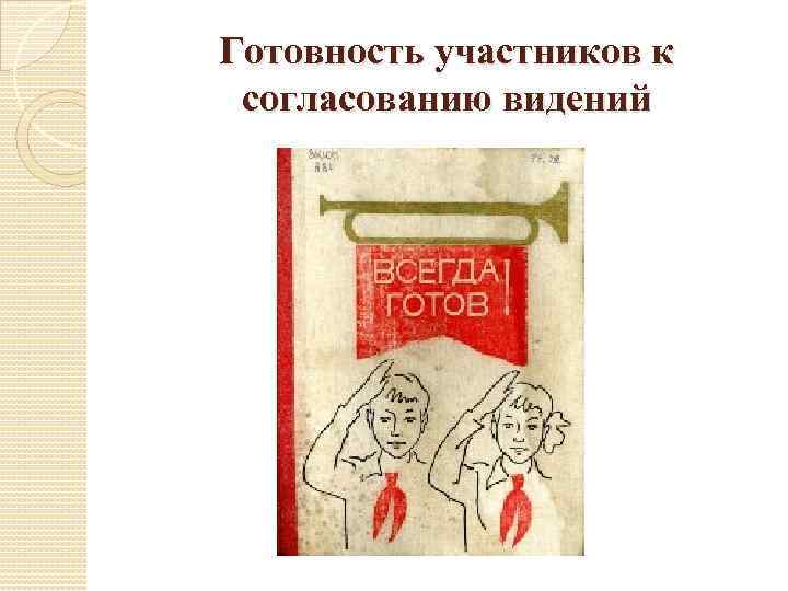 Готовность участников к согласованию видений 