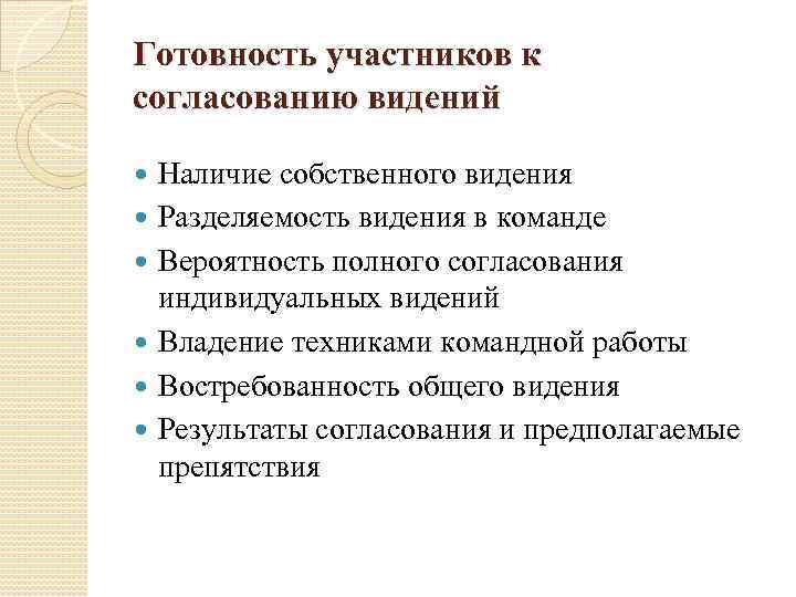 Готовность участников к согласованию видений Наличие собственного видения Разделяемость видения в команде Вероятность полного