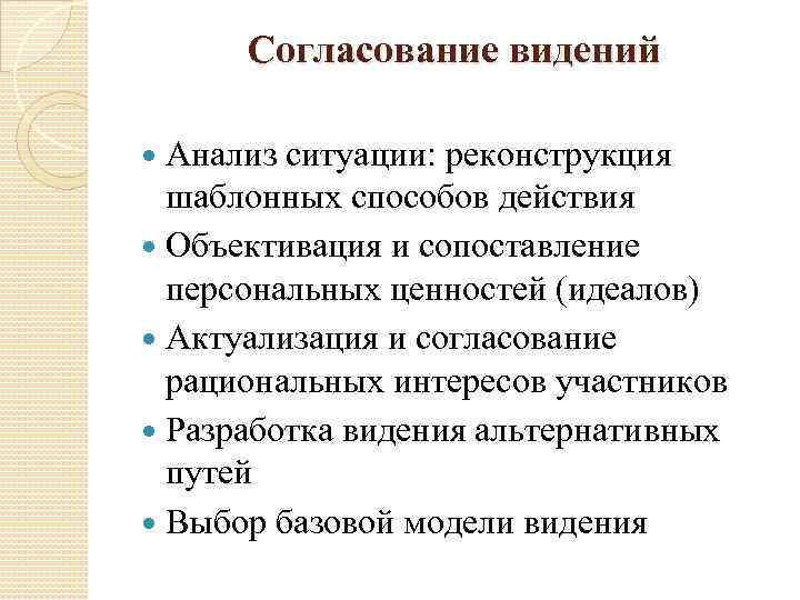 Согласование видений Анализ ситуации: реконструкция шаблонных способов действия Объективация и сопоставление персональных ценностей (идеалов)