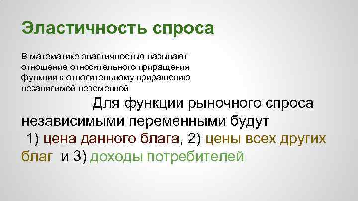 Эластичность спроса В математике эластичностью называют отношение относительного приращения функции к относительному приращению независимой