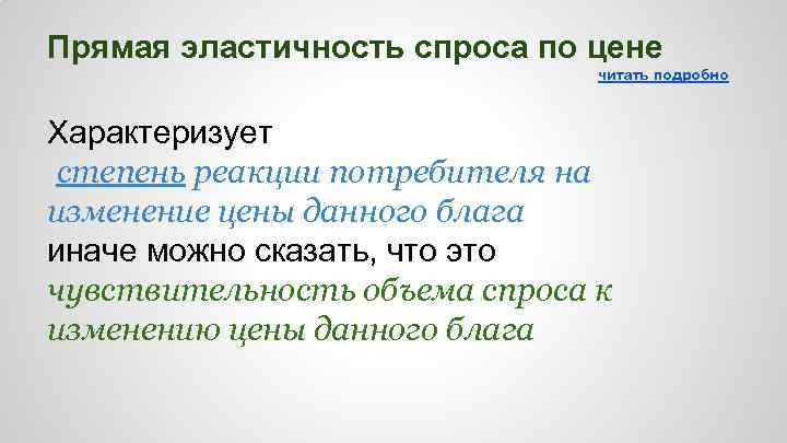 Прямая эластичность спроса по цене читать подробно Характеризует степень реакции потребителя на изменение цены