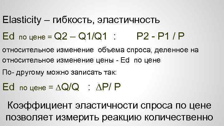 Elasticity – гибкость, эластичность Ed по цене = Q 2 – Q 1/Q 1