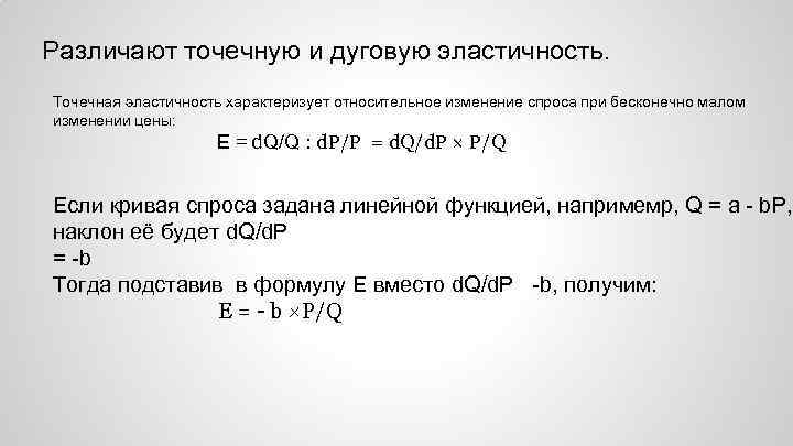 Различают точечную и дуговую эластичность. Точечная эластичность характеризует относительное изменение спроса при бесконечно малом