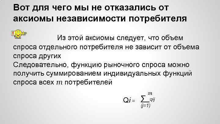 Вот для чего мы не отказались от аксиомы независимости потребителя Из этой аксиомы следует,