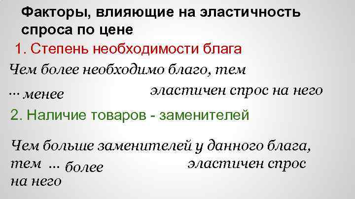 Факторы, влияющие на эластичность спроса по цене 1. Степень необходимости блага Чем более необходимо