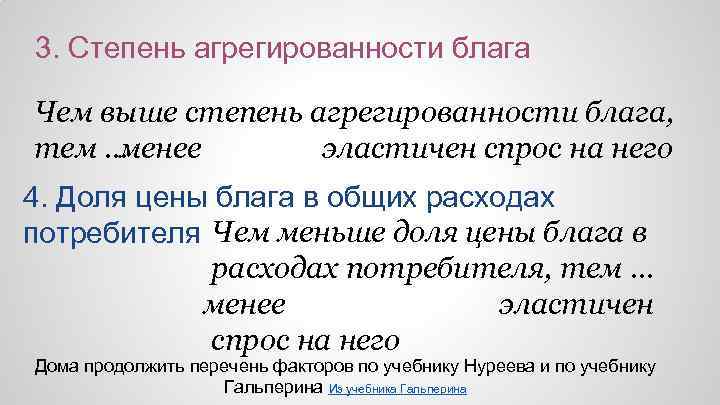 3. Степень агрегированности блага Чем выше степень агрегированности блага, менее тем … эластичен спрос