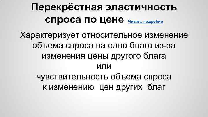 Перекрёстная эластичность спроса по цене Читать подробно Характеризует относительное изменение объема спроса на одно