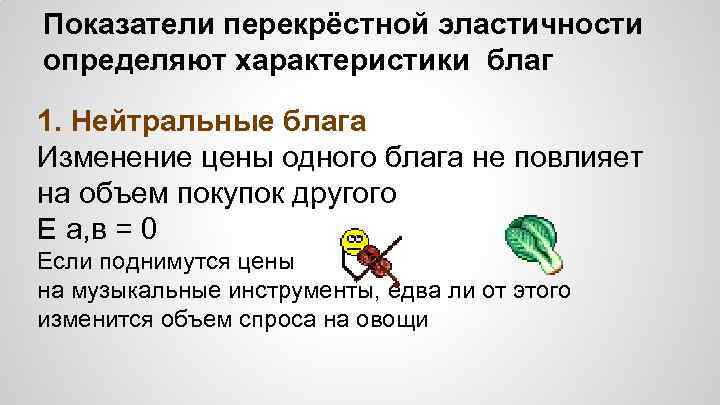 Показатели перекрёстной эластичности определяют характеристики благ 1. Нейтральные блага Изменение цены одного блага не