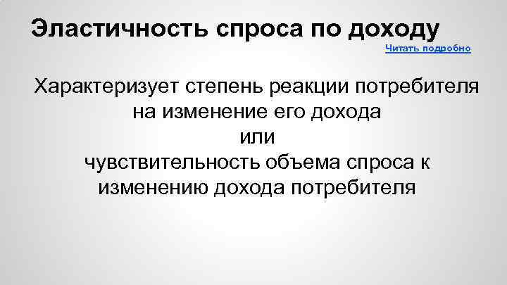 Эластичность спроса по доходу Читать подробно Характеризует степень реакции потребителя на изменение его дохода