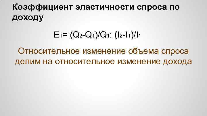 Коэффициент эластичности спроса по доходу E I= (Q 2 -Q 1)/Q 1: (I 2