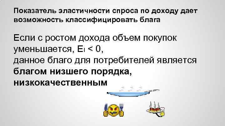 Показатель эластичности спроса по доходу дает возможность классифицировать блага Если с ростом дохода объем