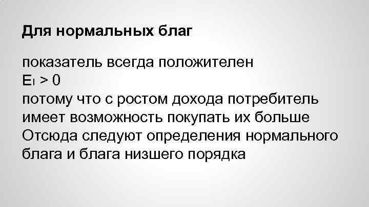 Для нормальных благ показатель всегда положителен EI > 0 потому что с ростом дохода