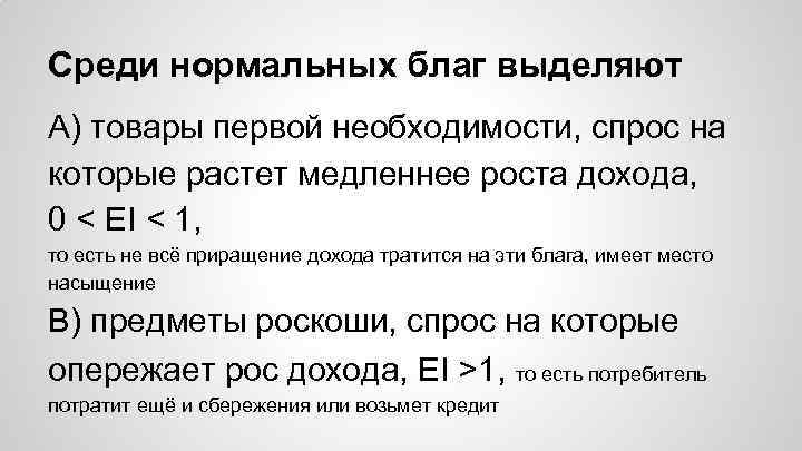 Среди нормальных благ выделяют А) товары первой необходимости, спрос на которые растет медленнее роста