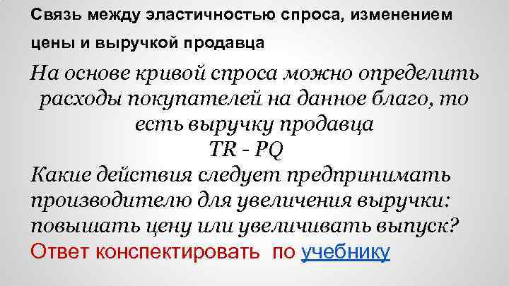 Связь между эластичностью спроса, изменением цены и выручкой продавца На основе кривой спроса можно