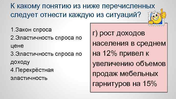 К какому понятию из ниже перечисленных следует отнести каждую из ситуаций? 1. Закон спроса