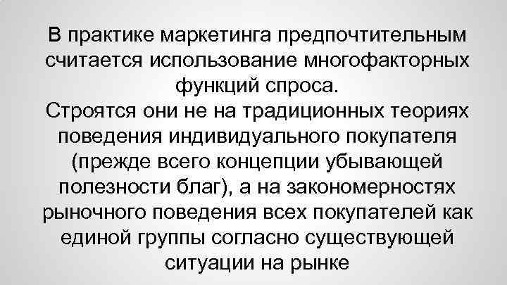 В практике маркетинга предпочтительным считается использование многофакторных функций спроса. Строятся они не на традиционных