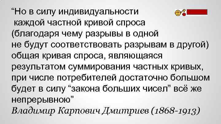 “Но в силу индивидуальности каждой частной кривой спроса (благодаря чему разрывы в одной не