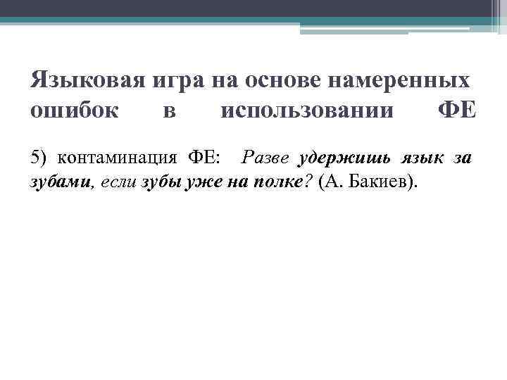  Языковая игра на основе намеренных ошибок в использовании ФЕ 5) контаминация ФЕ: Разве