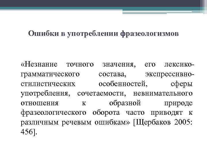 Ошибки в употреблении фразеологизмов «Незнание точного значения, его лексикограмматического состава, экспрессивностилистических особенностей, сферы употребления,