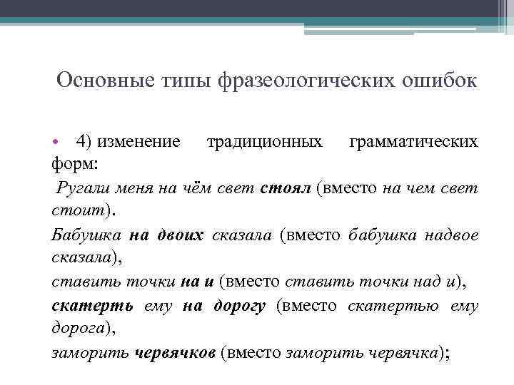 Основные типы фразеологических ошибок • 4) изменение традиционных грамматических форм: Ругали меня на чём