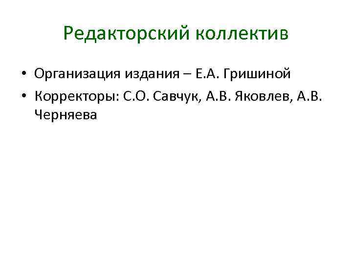 Редакторский коллектив • Организация издания – Е. А. Гришиной • Корректоры: С. О. Савчук,