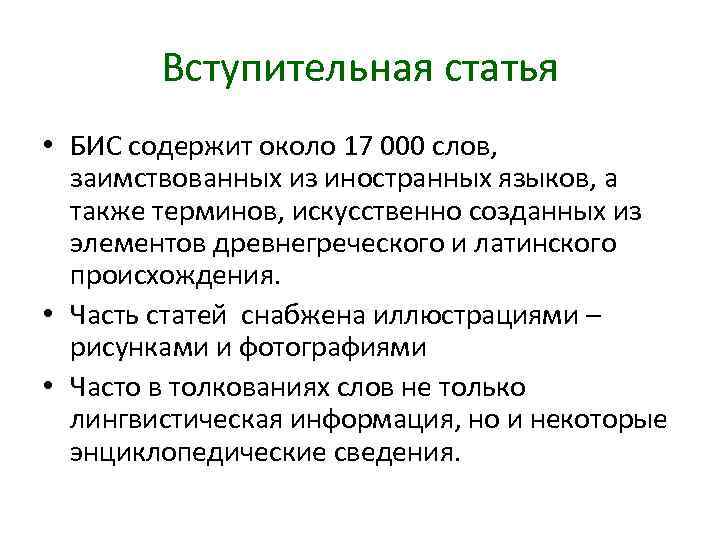 Вступительная статья • БИС содержит около 17 000 слов, заимствованных из иностранных языков, а