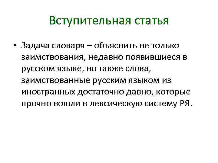 Вступительная статья • Задача словаря – объяснить не только заимствования, недавно появившиеся в русском