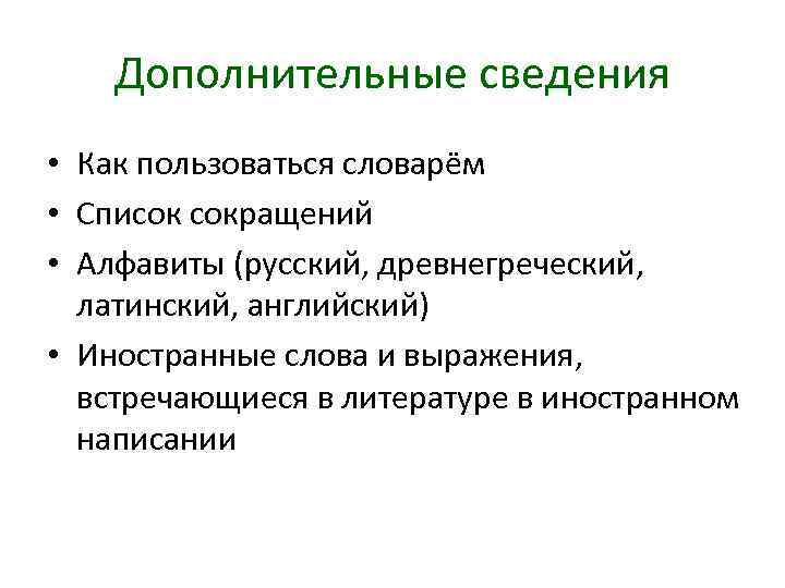 Дополнительные сведения • Как пользоваться словарём • Список сокращений • Алфавиты (русский, древнегреческий, латинский,