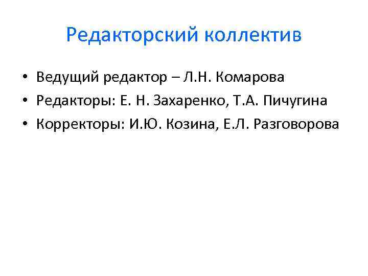 Редакторский коллектив • Ведущий редактор – Л. Н. Комарова • Редакторы: Е. Н. Захаренко,