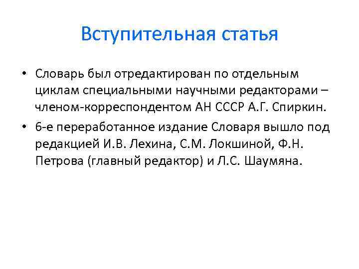 Вступительная статья • Словарь был отредактирован по отдельным циклам специальными научными редакторами – членом-корреспондентом