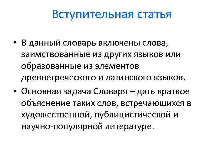 Вступительная статья • В данный словарь включены слова, заимствованные из других языков или образованные