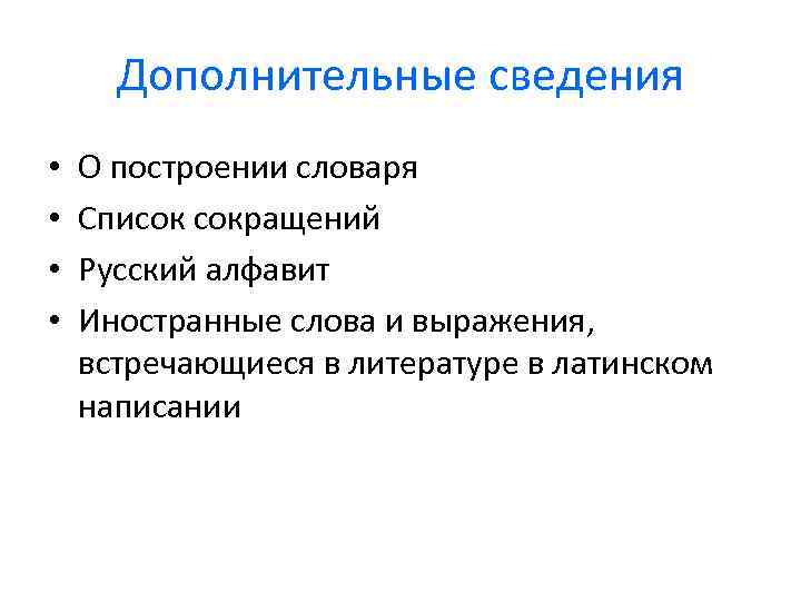 Дополнительные сведения • • О построении словаря Список сокращений Русский алфавит Иностранные слова и