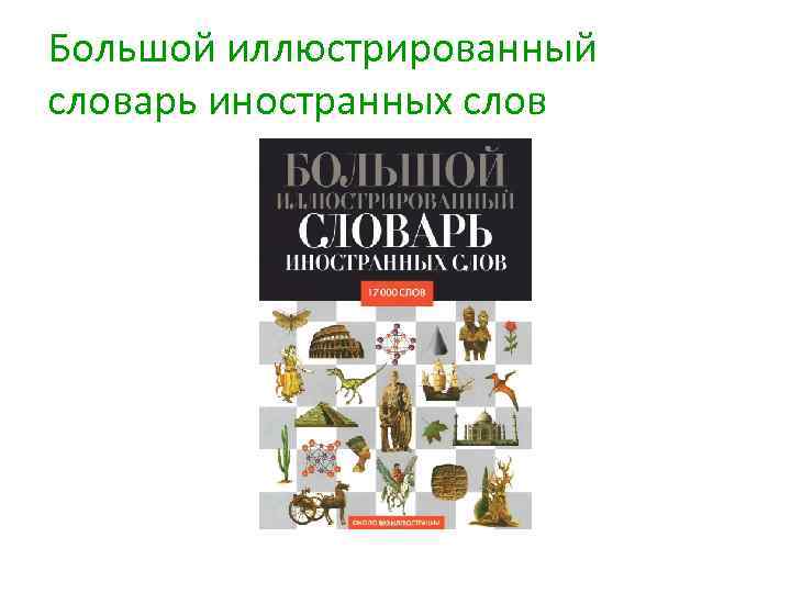 Большой иллюстрированный словарь иностранных слов 