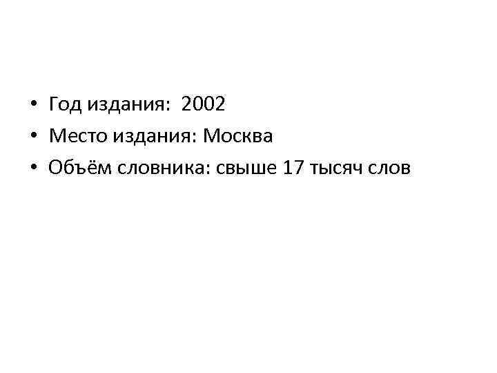  • Год издания: 2002 • Место издания: Москва • Объём словника: свыше 17