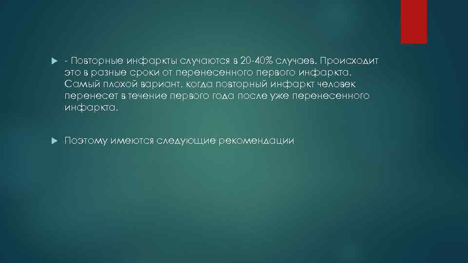  - Повторные инфаркты случаются в 20 -40% случаев. Происходит это в разные сроки